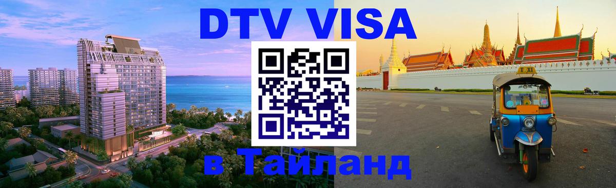 DTV Visa Thailand — прайс и условия, виза без дополнительных документов - 21.11.2025 