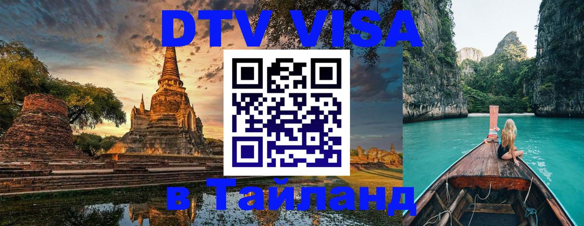 DTV (ДТВ) visa Таиланд 