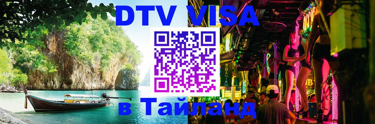 DTV Виза в Тайланд для россиян 